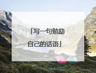 写一句勉励自己的话语