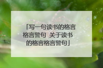 写一句读书的格言格言警句 关于读书的格言格言警句