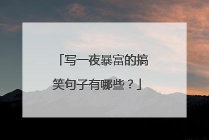 写一夜暴富的搞笑句子有哪些?