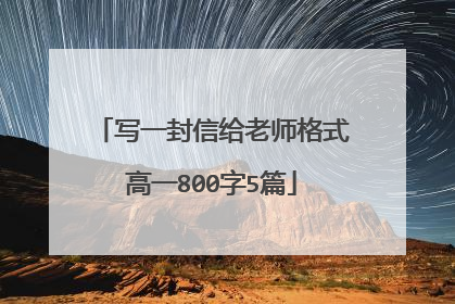 写一封信给老师格式高一800字5篇