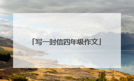 写一封信四年级作文