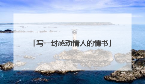写一封感动情人的情书