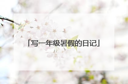 写一年级暑假的日记