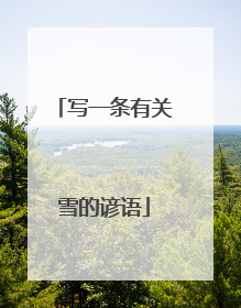 写一条有关雪的谚语