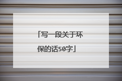 写一段关于环保的话50字