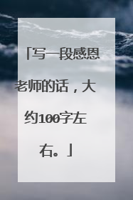 写一段感恩老师的话,大约100字左右。