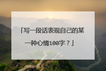 写一段话表现自己的某一种心情100字？