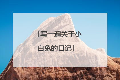 写一遍关于小白兔的日记