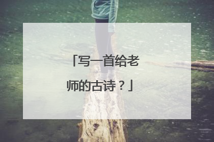 写一首给老师的古诗?