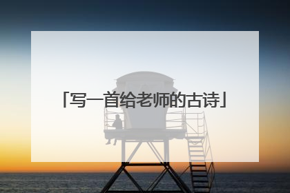 写一首给老师的古诗