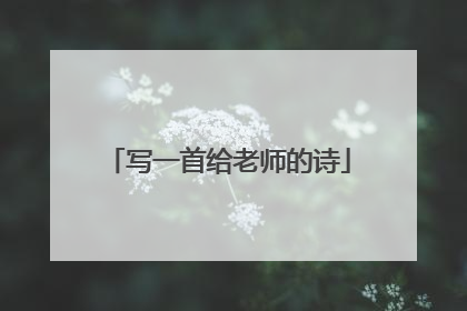 写一首给老师的诗