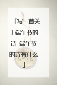写一首关于端午节的诗 端午节的诗有什么