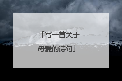 写一首关于母爱的诗句