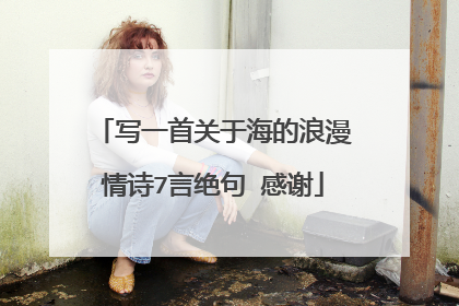 写一首关于海的浪漫情诗7言绝句 感谢