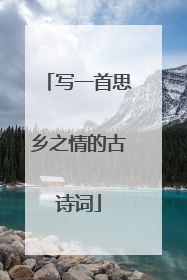 写一首思乡之情的古诗词