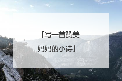 写一首赞美妈妈的小诗