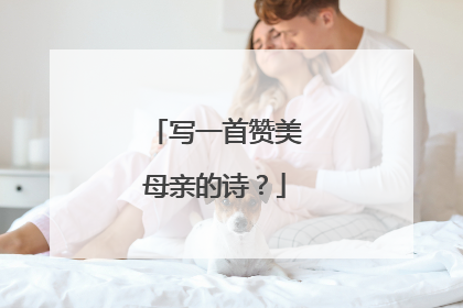 写一首赞美母亲的诗?