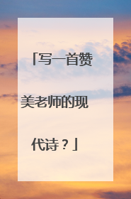 写一首赞美老师的现代诗?