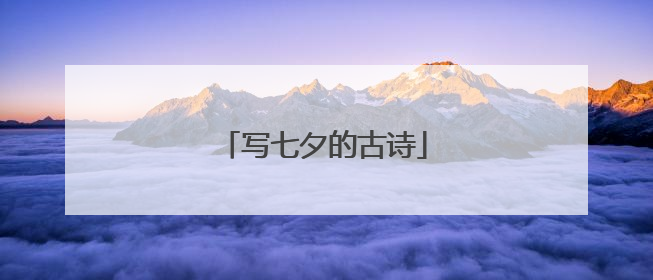 写七夕的古诗