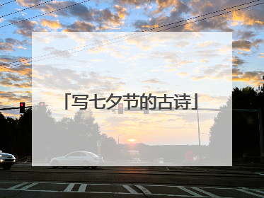 写七夕节的古诗