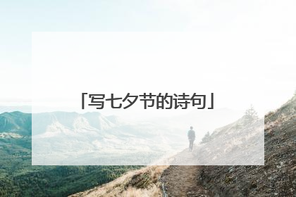 写七夕节的诗句