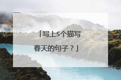 写上5个描写春天的句子？