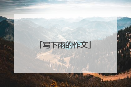 写下雨的作文