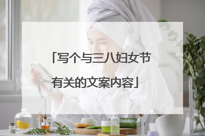 写个与三八妇女节有关的文案内容