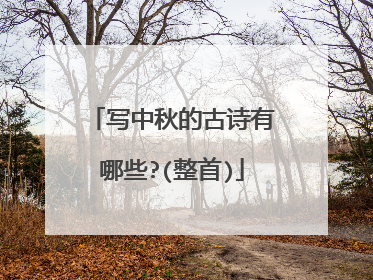 写中秋的古诗有哪些?(整首)