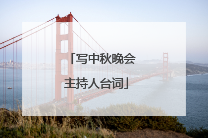 写中秋晚会主持人台词