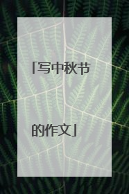 写中秋节的作文