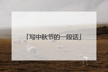 写中秋节的一段话