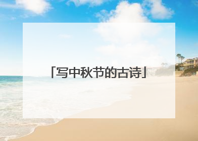 写中秋节的古诗
