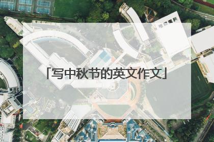 写中秋节的英文作文