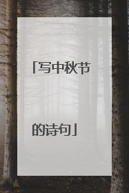 写中秋节的诗句
