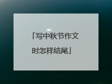 写中秋节作文时怎样结尾