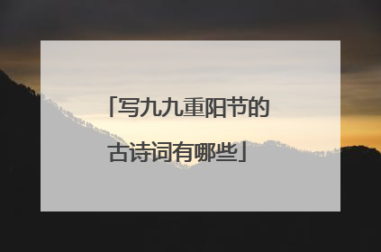 写九九重阳节的古诗词有哪些