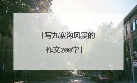 写九寨沟风景的作文200字