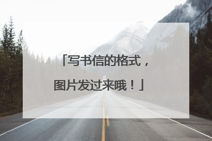 写书信的格式,图片发过来哦!