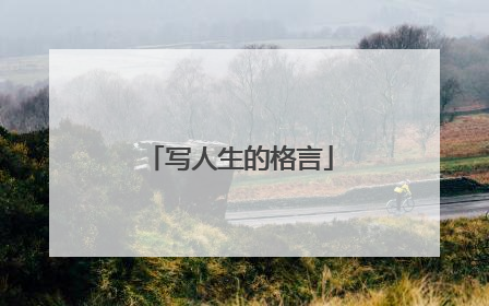 写人生的格言