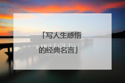 写人生感悟的经典名言