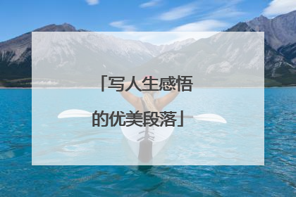 写人生感悟的优美段落