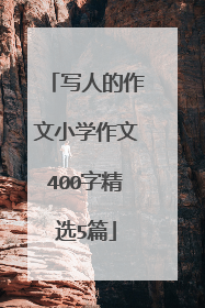 写人的作文小学作文400字精选5篇