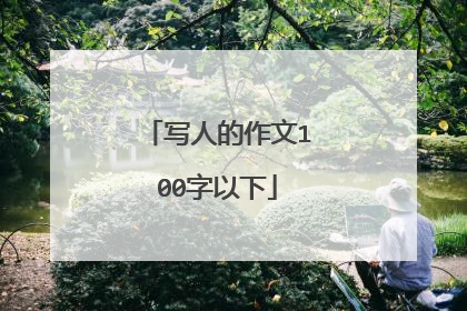 写人的作文100字以下