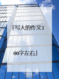 写人的作文100字左右