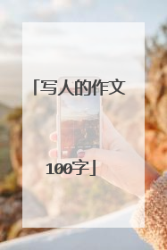 写人的作文100字