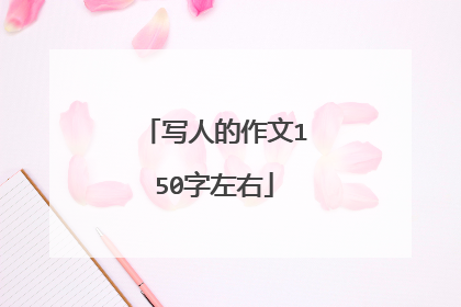 写人的作文150字左右