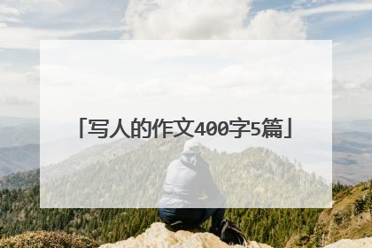 写人的作文400字5篇