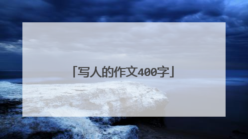 写人的作文400字