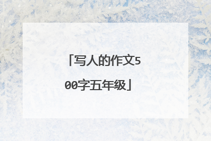 写人的作文500字五年级